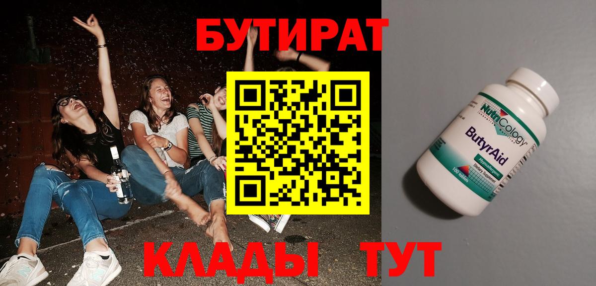 БУТИРАТ  Вход с VPN  Лабинск  БУТИРАТ бутик 